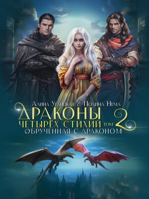 cover image of Обрученная с драконом